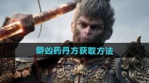 《黑神话悟空》僻凶药丹方获取方法