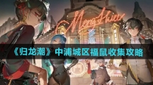 《归龙潮》中浦城区福鼠收集攻略
