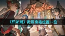 《归龙潮》街区宝箱位置一览