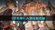 《归龙潮》入笼任务攻略