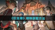 《归龙潮》明铢获取方法