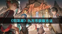 《归龙潮》九方币获取方法