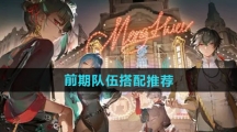 《归龙潮》前期队伍搭配推荐