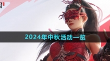《永劫无间手游》2024年中秋活动一览