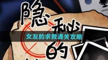 《隐秘的档案》女友的求救通关攻略