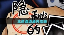 《隐秘的档案》生命通道通关攻略