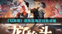 《归龙潮》语失足海王任务攻略