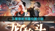 《归龙潮》三星祭祀书籍位置介绍