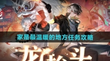 《归龙潮》家是最温暖的地方任务攻略