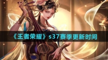 《王者荣耀》s37赛季更新时间