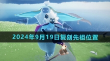 《光遇》2024年9月19日复刻先祖位置
