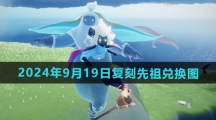 《光遇》2024年9月19日复刻先祖兑换图