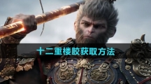 《黑神话悟空》十二重楼胶获取方法