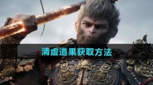 《黑神话悟空》清虚道果获取方法