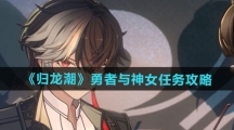 《归龙潮》勇者与神女任务攻略