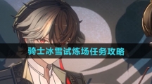 《归龙潮》骑士冰雪试炼场任务攻略