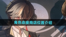 《归龙潮》角色命座商店位置介绍