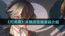 《归龙潮》火锅店宝箱密码介绍