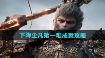 《黑神话悟空》下降尘凡第一难成就攻略