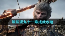 《黑神话悟空》捘些泥丸十一难成就攻略
