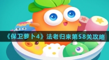 《保卫萝卜4》法老归来第58关通关攻略