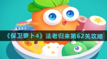 《保卫萝卜4》法老归来第62关通关攻略