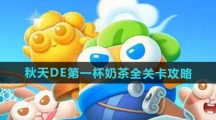《保卫萝卜4》秋天DE第一杯奶茶全关卡攻略汇总