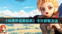《仙境传说新启航》卡片获取方法