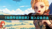 《仙境传说新启航》加入公会方法