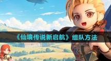 《仙境传说新启航》组队方法