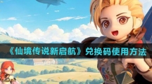 《仙境传说新启航》兑换码使用方法