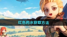 《仙境传说新启航》红色药水获取方法