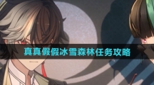 《归龙潮》真真假假冰雪森林任务攻略