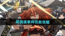 《绝区零》简偶遇事件任务攻略