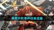 《绝区零》赛斯升阶事件任务攻略