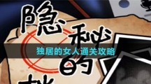《隐秘的档案》独居的女人通关攻略