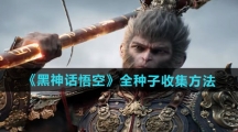 《黑神话悟空》全种子收集方法