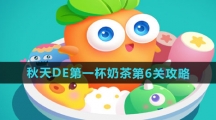 《保卫萝卜4》秋天DE第一杯奶茶第6关通关攻略