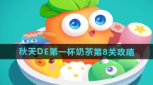 《保卫萝卜4》秋天DE第一杯奶茶第8关通关攻略