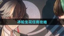 《归龙潮》冰轮生花任务攻略