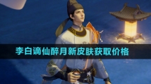 《王者荣耀》李白谪仙醉月新皮肤获取价格