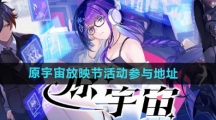 《原神》原宇宙放映节活动参与地址