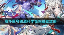 《崩坏星穹铁道》科学怪狗成就攻略