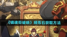 《镇魂街破晓》精炼石获取方法