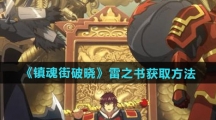 《镇魂街破晓》雷之书获取方法