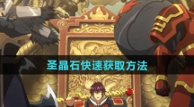 《镇魂街破晓》圣晶石快速获取方法