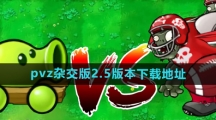 《植物大战僵尸杂交版》2.5版本下载地址分享