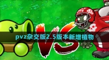 《植物大战僵尸杂交版》2.5版本新增植物