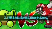《植物大战僵尸杂交版》2.5版本新益智模式两面夹击玩法