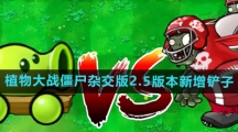《植物大战僵尸杂交版》2.5版本新增铲子介绍